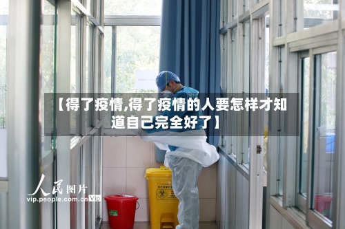 【得了疫情,得了疫情的人要怎样才知道自己完全好了】