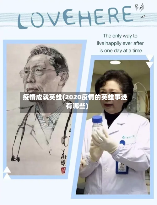 疫情成就英雄(2020疫情的英雄事迹有哪些)-第3张图片