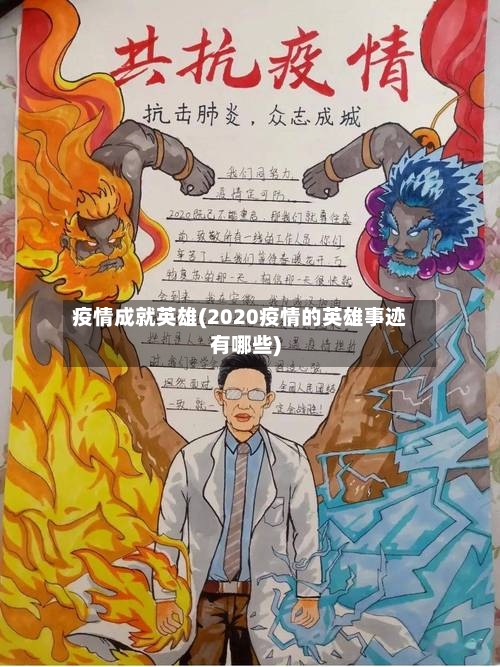 疫情成就英雄(2020疫情的英雄事迹有哪些)-第2张图片