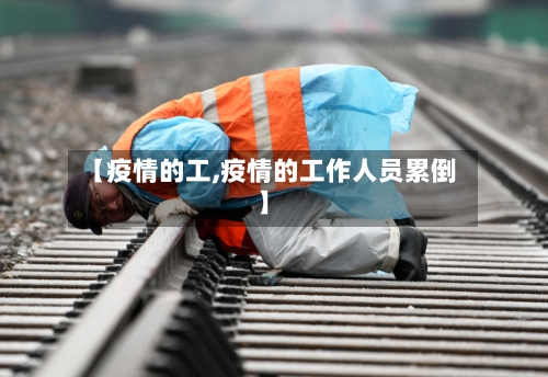 【疫情的工,疫情的工作人员累倒】