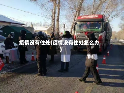 疫情没有住处(疫情没有住处怎么办)