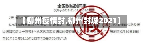 【柳州疫情封,柳州封城2021】