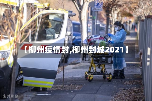 【柳州疫情封,柳州封城2021】-第2张图片