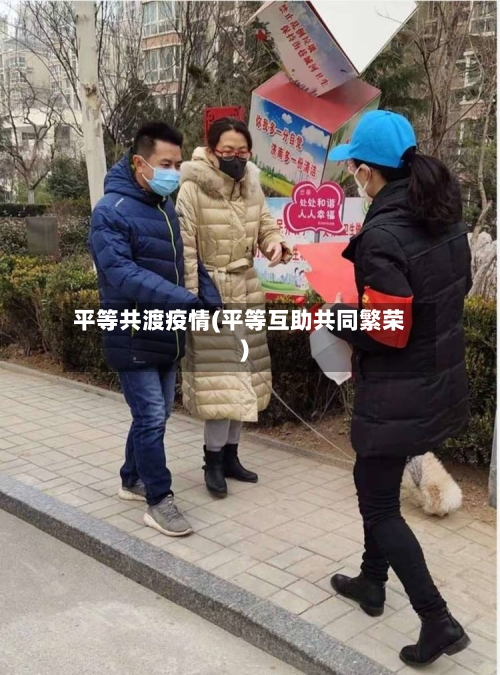 平等共渡疫情(平等互助共同繁荣)