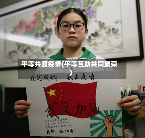 平等共渡疫情(平等互助共同繁荣)-第3张图片