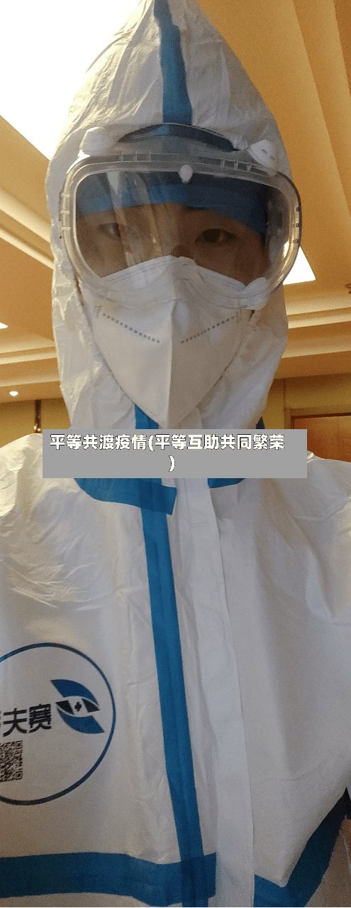 平等共渡疫情(平等互助共同繁荣)-第2张图片
