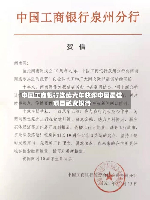 中国工商银行连续六年获评中国最佳项目融资银行