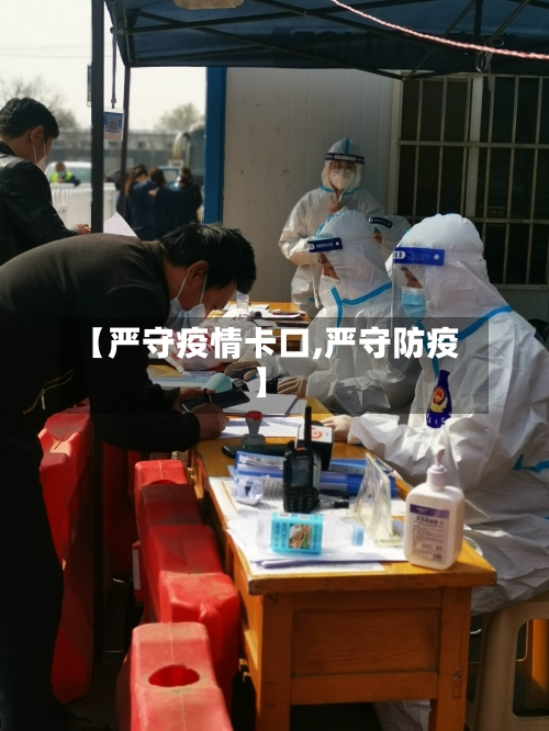 【严守疫情卡口,严守防疫】