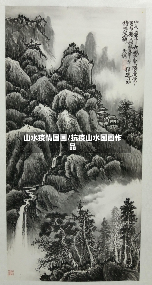 山水疫情国画/抗疫山水国画作品-第2张图片