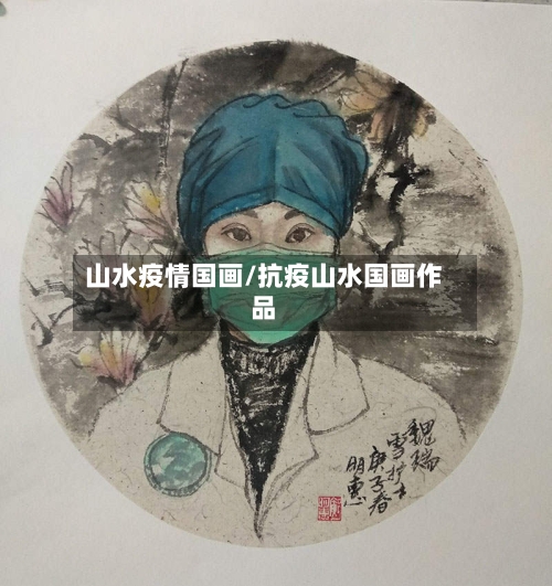 山水疫情国画/抗疫山水国画作品-第3张图片