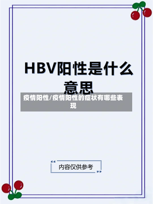 疫情阳性/疫情阳性的症状有哪些表现