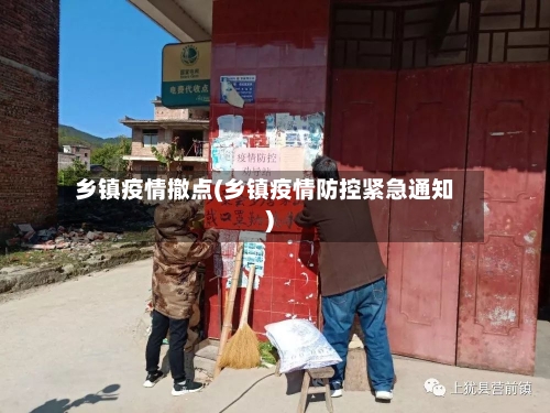 乡镇疫情撤点(乡镇疫情防控紧急通知)