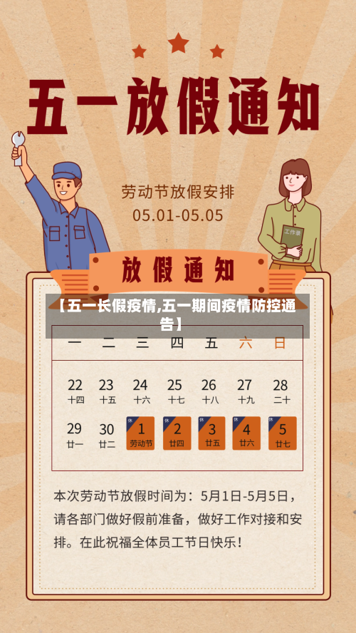【五一长假疫情,五一期间疫情防控通告】