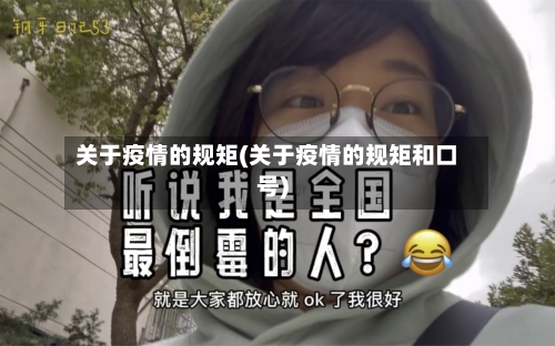 关于疫情的规矩(关于疫情的规矩和口号)-第2张图片