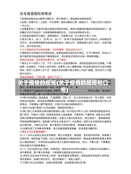 关于疫情的规矩(关于疫情的规矩和口号)