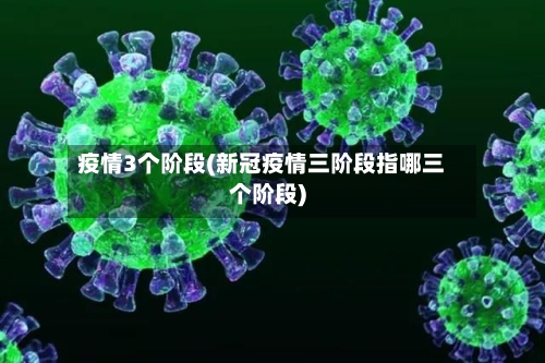 疫情3个阶段(新冠疫情三阶段指哪三个阶段)