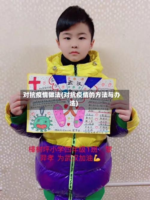 对抗疫情做法(对抗疫情的方法与办法)-第2张图片