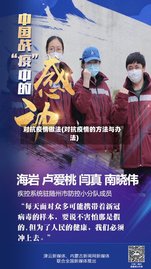 对抗疫情做法(对抗疫情的方法与办法)-第3张图片