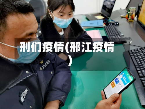 刑们疫情(邢江疫情)
