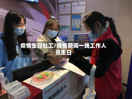 疫情生日社工/疫情期间一线工作人员生日