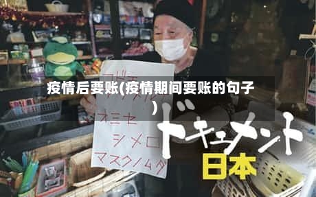 疫情后要账(疫情期间要账的句子)