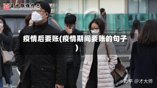 疫情后要账(疫情期间要账的句子)-第2张图片
