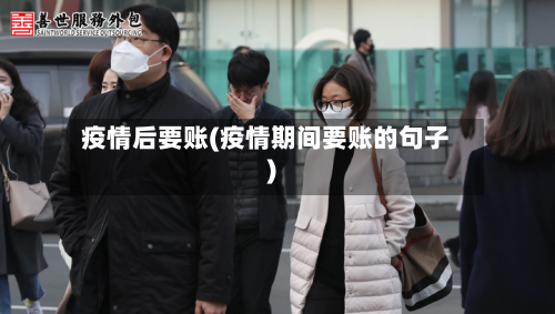 疫情后要账(疫情期间要账的句子)-第3张图片
