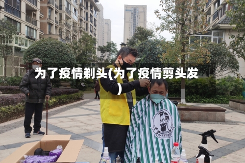 为了疫情剃头(为了疫情剪头发)