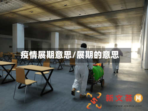 疫情展期意思/展期的意思-第2张图片
