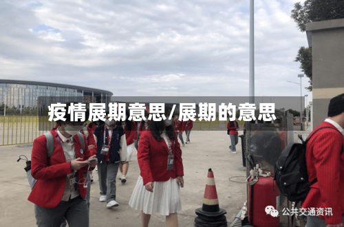 疫情展期意思/展期的意思