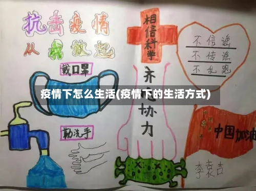 疫情下怎么生活(疫情下的生活方式)