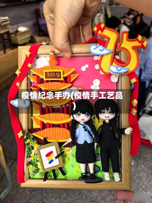 疫情纪念手办(疫情手工艺品)-第2张图片