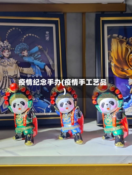 疫情纪念手办(疫情手工艺品)