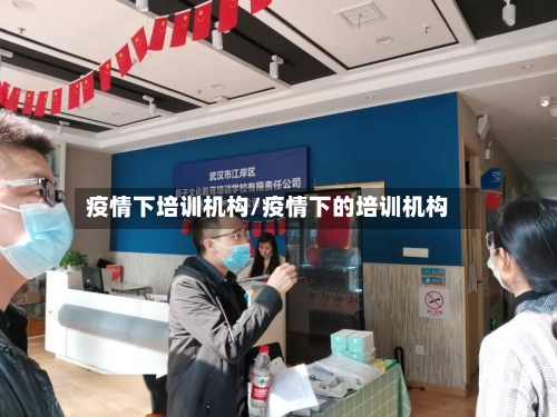 疫情下培训机构/疫情下的培训机构