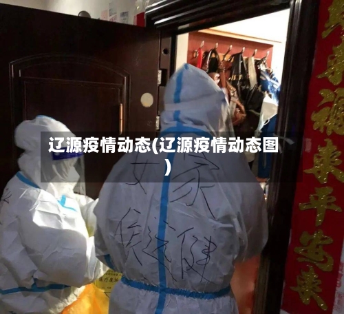 辽源疫情动态(辽源疫情动态图)-第2张图片