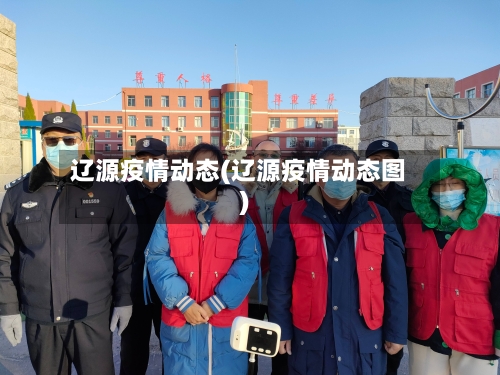 辽源疫情动态(辽源疫情动态图)