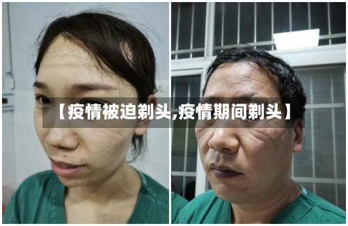 【疫情被迫剃头,疫情期间剃头】-第3张图片