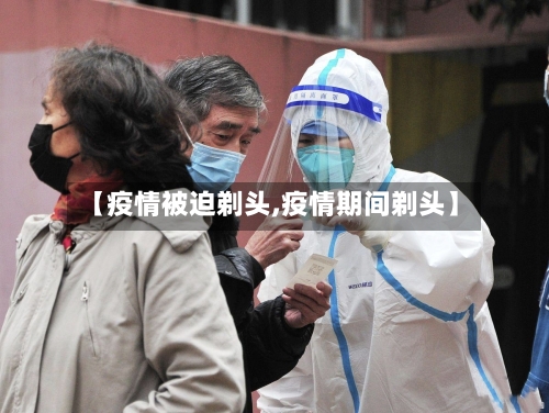 【疫情被迫剃头,疫情期间剃头】-第2张图片