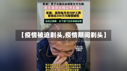 【疫情被迫剃头,疫情期间剃头】