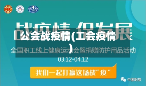 公会战疫情(工会疫情)