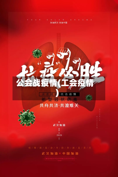 公会战疫情(工会疫情)-第2张图片