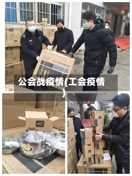 公会战疫情(工会疫情)-第3张图片