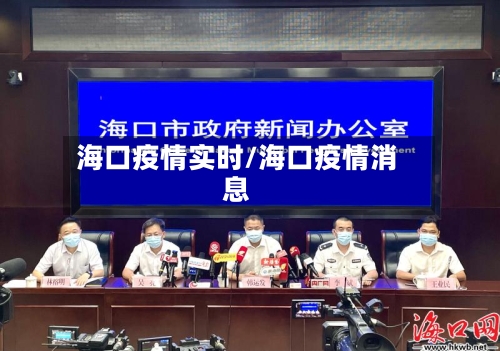 海口疫情实时/海口疫情消息