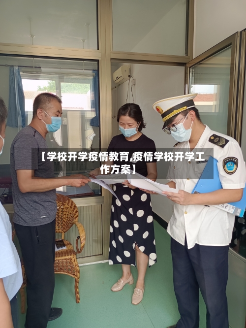 【学校开学疫情教育,疫情学校开学工作方案】-第2张图片