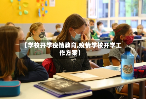 【学校开学疫情教育,疫情学校开学工作方案】