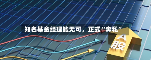 知名基金经理鲍无可，正式“奔私”