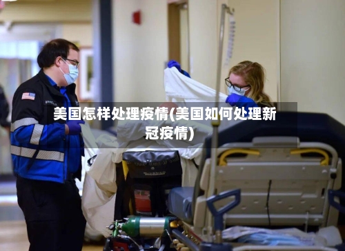 美国怎样处理疫情(美国如何处理新冠疫情)