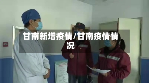 甘南新增疫情/甘南疫情情况-第2张图片