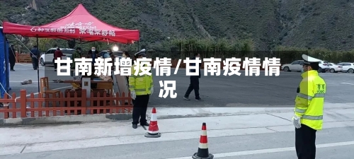 甘南新增疫情/甘南疫情情况
