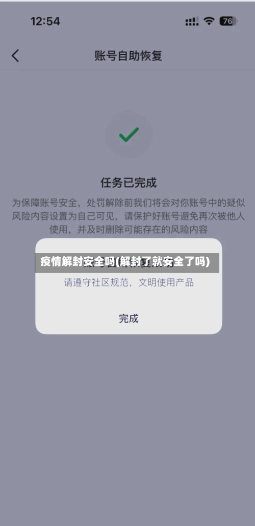 疫情解封安全吗(解封了就安全了吗)-第2张图片